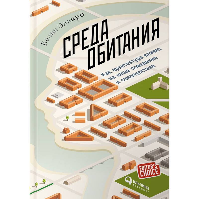 Среда обитания. Как архитектура влияет на наше поведение и самочувствие Среда обитания. Как архитектура влияет на наше поведение и самочувствие