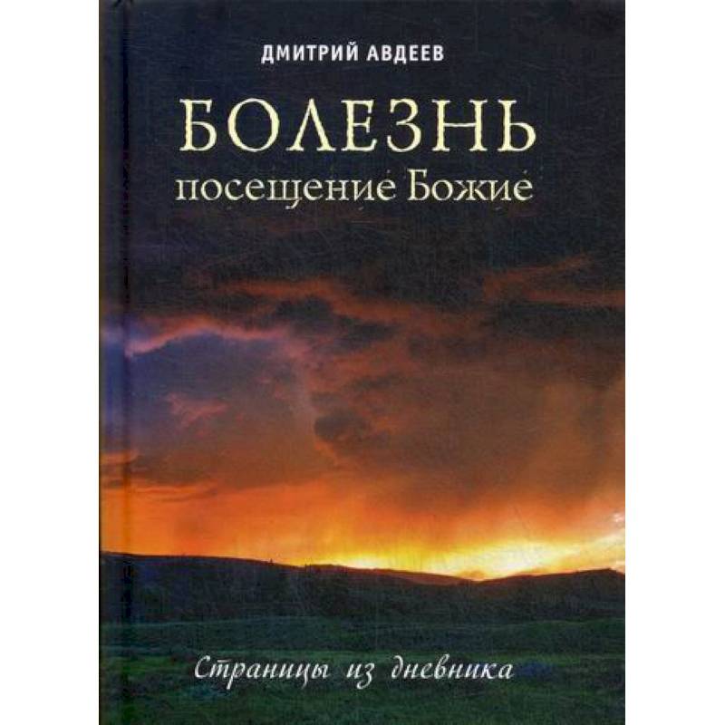 Болезнь - посещение Божие Болезнь - посещение Божие