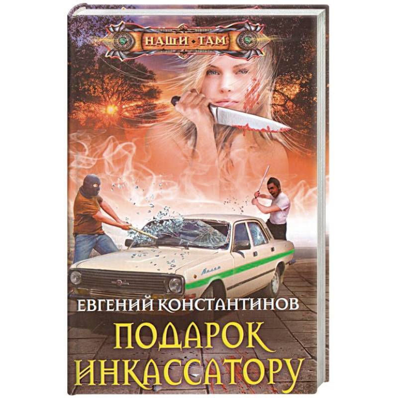 Подарок инкассатору Подарок инкассатору