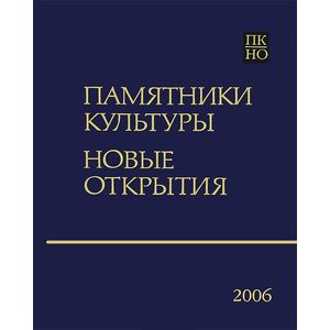 Памятники культуры. Новые открытия. Ежегодник 2006 Памятники культуры. Новые открытия. Ежегодник 2006