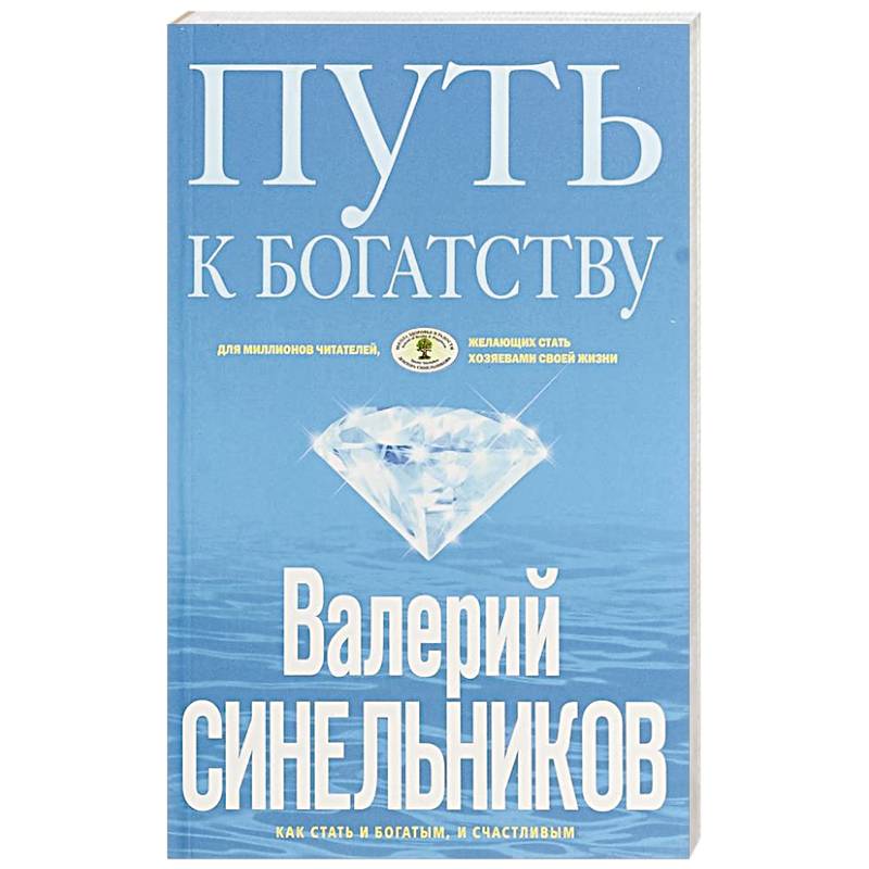 Путь к богатству. Как стать и богатым, и счастливым Путь к богатству. Как стать и богатым, и счастливым