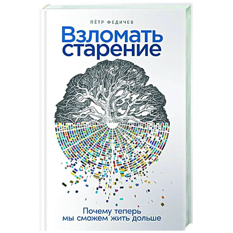 Взломать старение. Почему теперь мы сможем жить дольше Взломать старение. Почему теперь мы сможем жить дольше