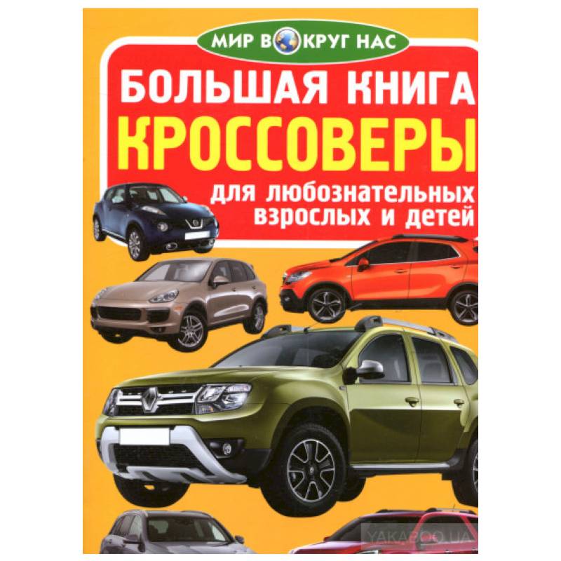 Большая книга. Кроссоверы. Для любознательных взрослых и детей Большая книга. Кроссоверы. Для любознательных взрослых и детей