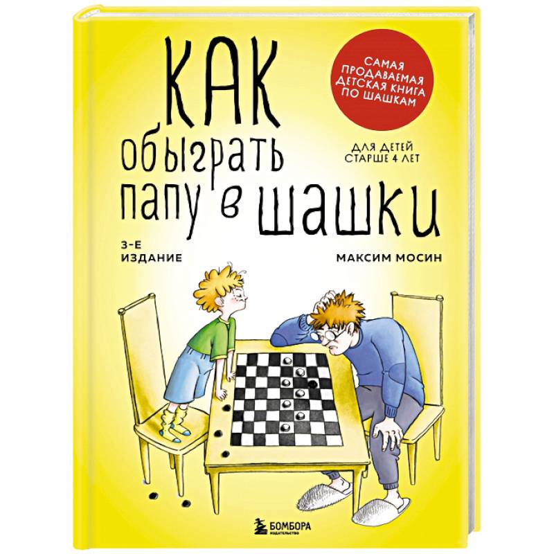 Как обыграть папу в шашки Как обыграть папу в шашки