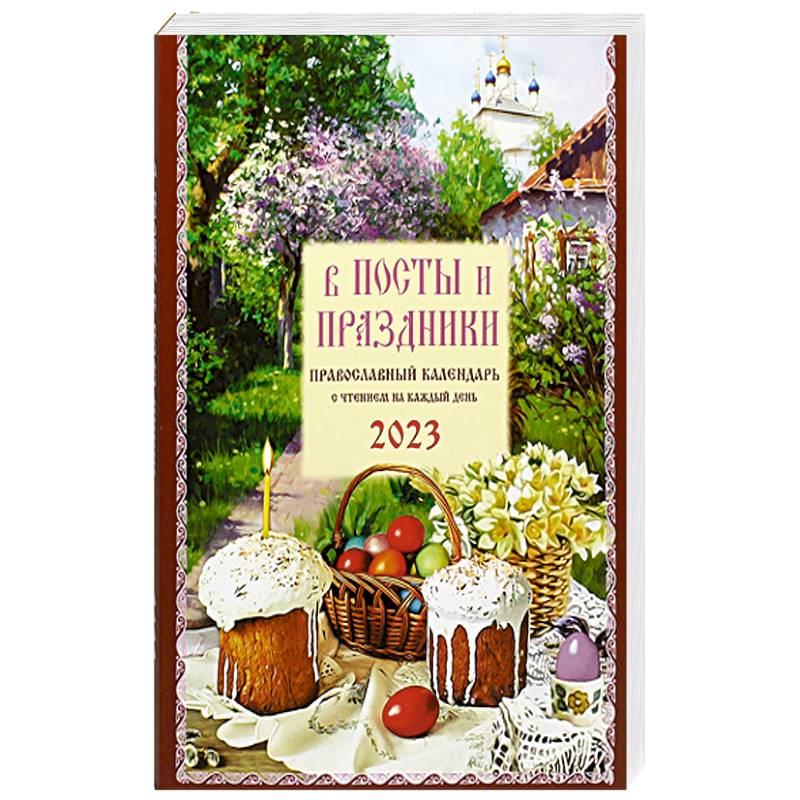 В посты и праздники. Православный календарь с чтением на каждый день. 2023 год В посты и праздники. Православный календарь с чтением на каждый день. 2023 год