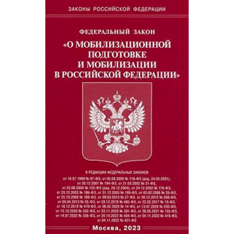Федеральный закон 'О мобилизационной подготовке и мобилизации в Российской Федерации' Федеральный закон 'О мобилизационной подготовке и мобилизации в Российской Федерации'