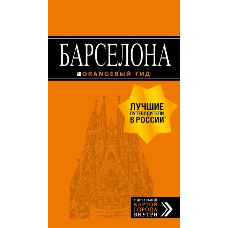 Барселона: путеводитель + карта. 7-е изд., испр. и доп. Барселона: путеводитель + карта. 7-е изд., испр. и доп.