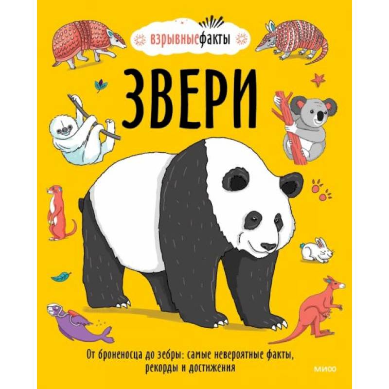 Звери. От броненосца до зебры: самые невероятные факты, рекорды и достижения Звери. От броненосца до зебры: самые невероятные факты, рекорды и достижения