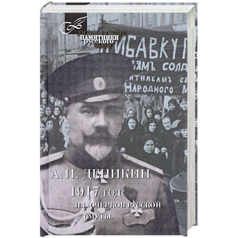 1917 год. Из 'Очерков Русской Смуты' 1917 год. Из 'Очерков Русской Смуты'