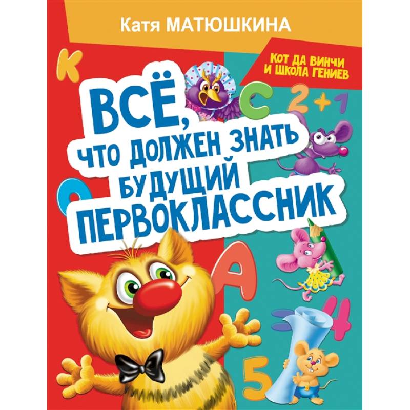 Все, что должен знать будущий первоклассник. Занимаемся с котом да Винчи Все, что должен знать будущий первоклассник. Занимаемся с котом да Винчи