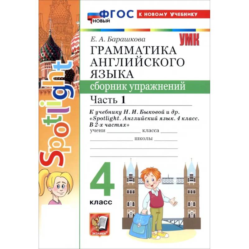 Английский язык. 4 класс. Грамматика. Сборник упражнений к учебнику Н. И. Быковой и др. Часть 1 Английский язык. 4 класс. Грамматика. Сборник упражнений к учебнику Н. И. Быковой и др. Часть 1