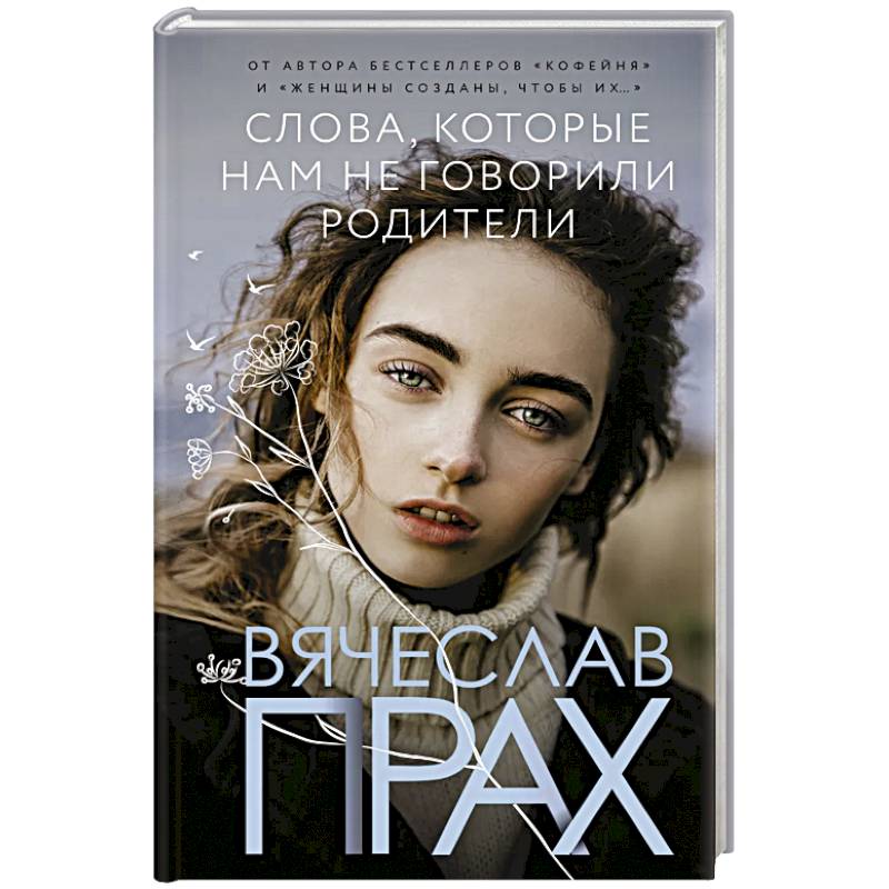 Слова, которые нам не говорили родители Слова, которые нам не говорили родители
