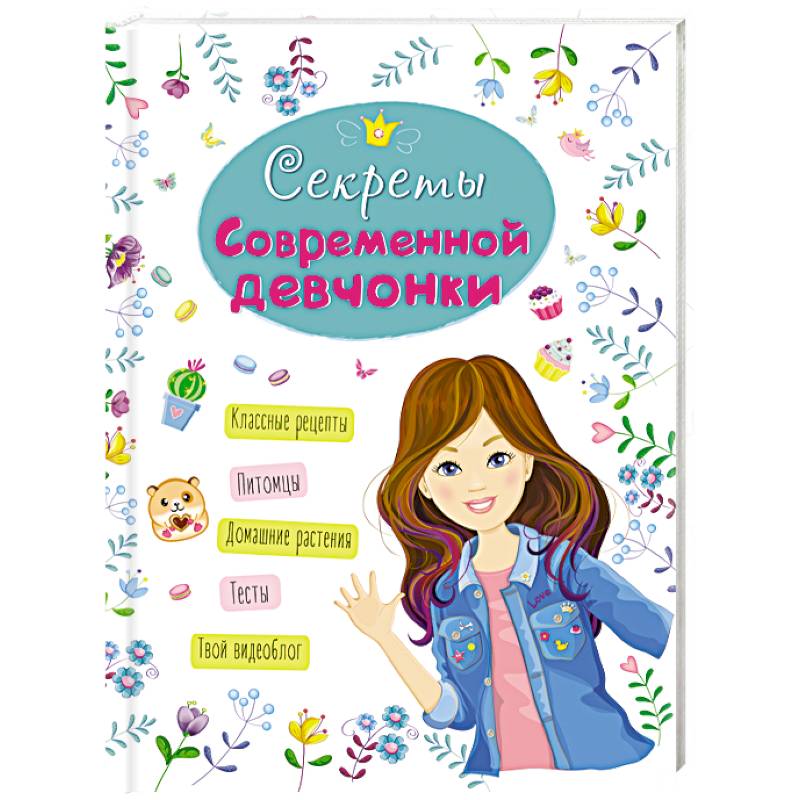 Энциклопедия. Секреты современной девчонки Энциклопедия. Секреты современной девчонки