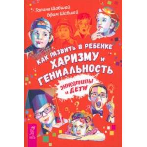 Как развить в ребенке харизму и гениальность Как развить в ребенке харизму и гениальность