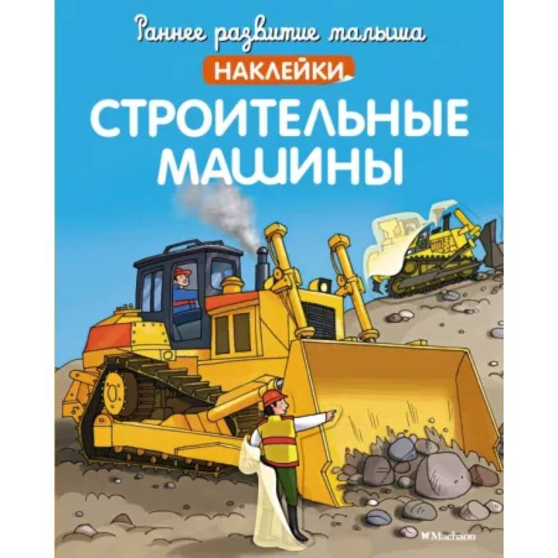 Строительные машины Строительные машины