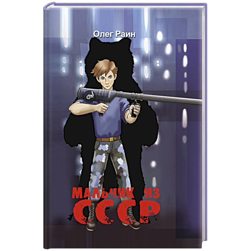 Мальчик из СССР. Повесть Мальчик из СССР. Повесть