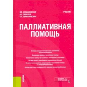 Паллиативная помощь. Учебник Паллиативная помощь. Учебник