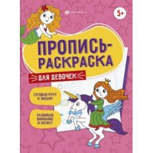 Пропись-раскраска Для девочек Пропись-раскраска Для девочек