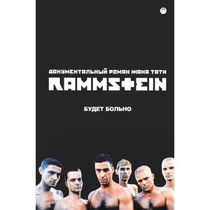 Rammstein. Будет больно
