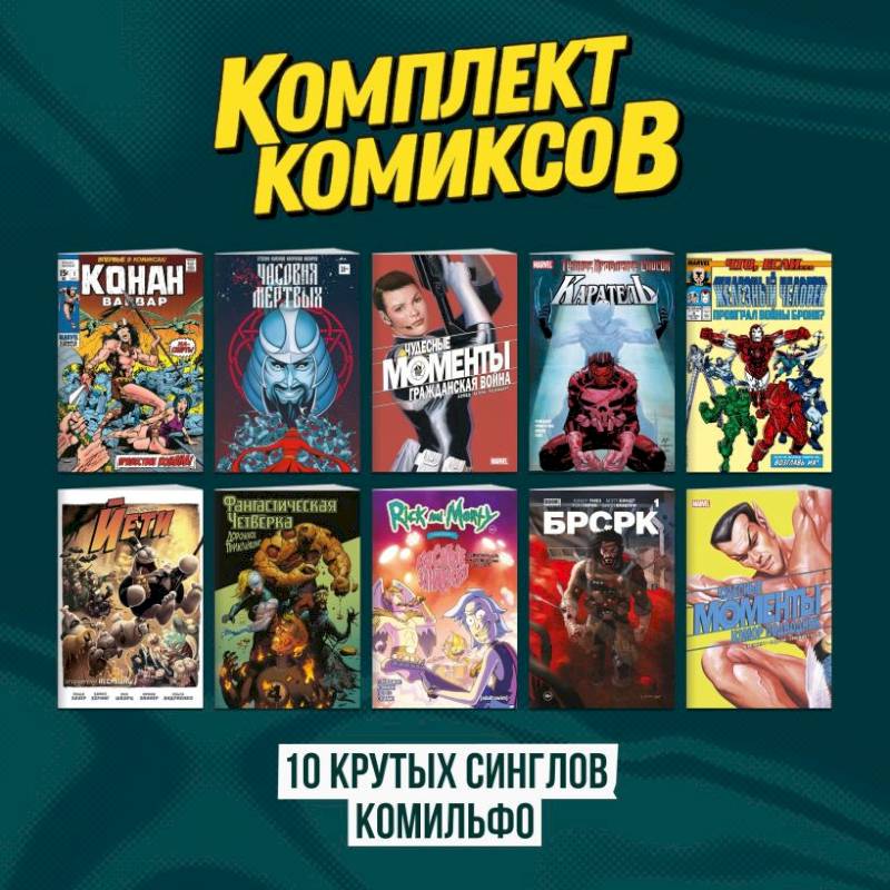 Комплект 'Десять крутых синглов Комильфо' Комплект 'Десять крутых синглов Комильфо'