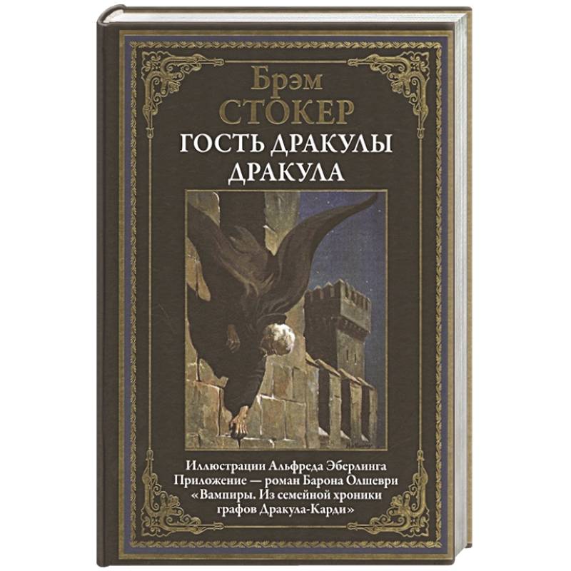 Гость Дракулы. Дракула Гость Дракулы. Дракула
