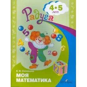 Моя математика. Развивающая книга для детей 4-5 лет. ФГОС ДО Моя математика. Развивающая книга для детей 4-5 лет. ФГОС ДО