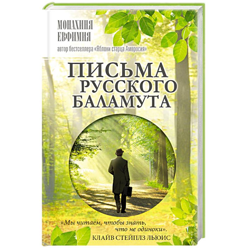 Письма русского баламута Письма русского баламута