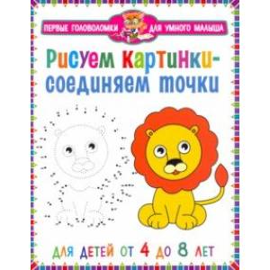 Рисуем картинки – соединяем точки Рисуем картинки – соединяем точки