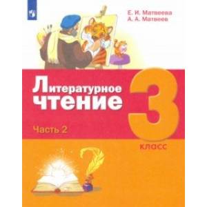 Литературное чтение. 3 класс. Учебник. В 3-х частях. Часть 2. Литературное чтение. 3 класс. Учебник. В 3-х частях. Часть 2.