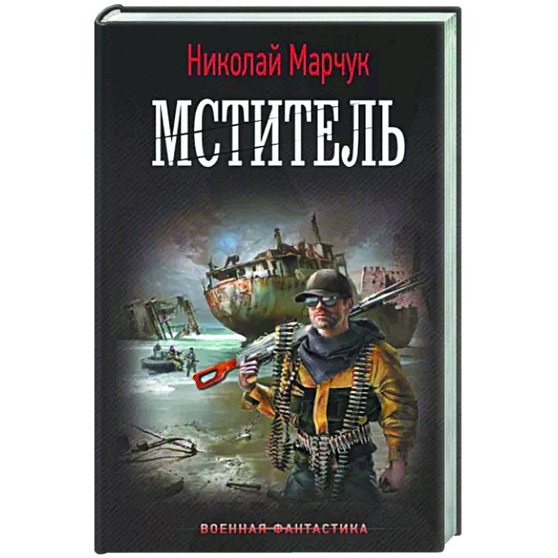 Мститель Мститель