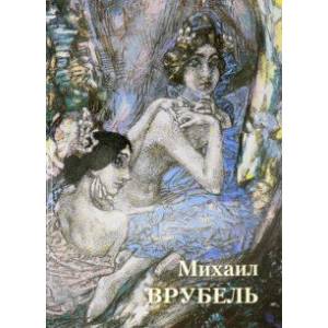 Михаил Врубель Михаил Врубель