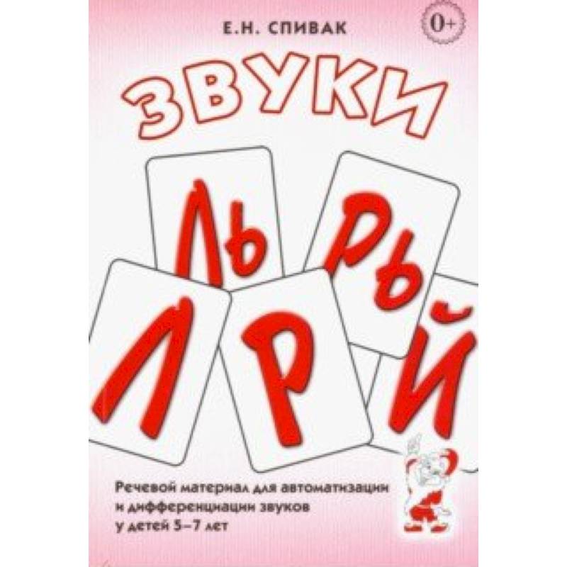 Звуки Л, Ль, Р, Рь, Й. Речевой материал для автоматизации и дифференциации звуков у детей 5-7 лет Звуки Л, Ль, Р, Рь, Й. Речевой материал для автоматизации и дифференциации звуков у детей 5-7 лет
