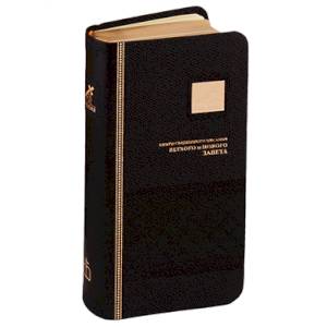Библия. Книги Священного Писания Ветхого и Нового Завета канонические (черная) Библия. Книги Священного Писания Ветхого и Нового Завета канонические (черная)