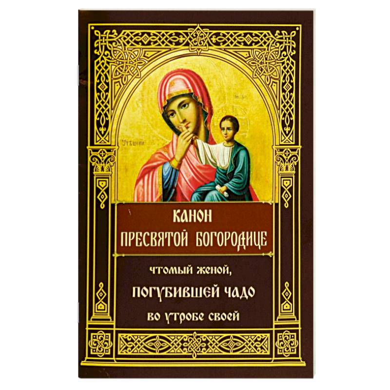 Канон Пресвятой Богородице, чтомый женой, погубившей чадо во утробе своей Канон Пресвятой Богородице, чтомый женой, погубившей чадо во утробе своей