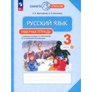 Русский язык. 3 класс. Рабочая тетрадь. В 2-х частях. Часть 2. ФГОС Русский язык. 3 класс. Рабочая тетрадь. В 2-х частях. Часть 2. ФГОС