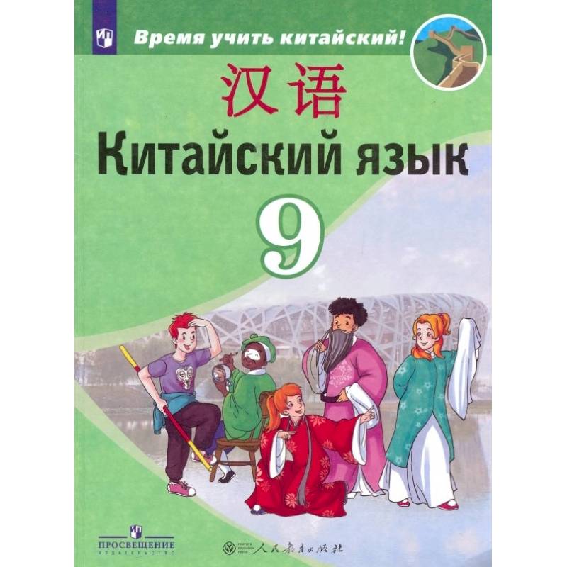 Рукодельникова Китайский Язык 5 Класс Купить