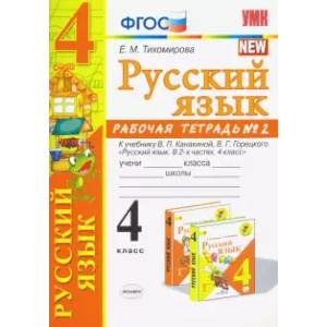 Русский язык. 4 класс. Рабочая тетрадь 2. К учебнику В. П. Канакиной, В. Г. Горецкого 'Русский язык. Русский язык. 4 класс. Рабочая тетрадь 2. К учебнику В. П. Канакиной, В. Г. Горецкого 'Русский язык.
