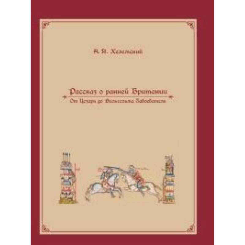 Рассказ о ранней Британии Рассказ о ранней Британии