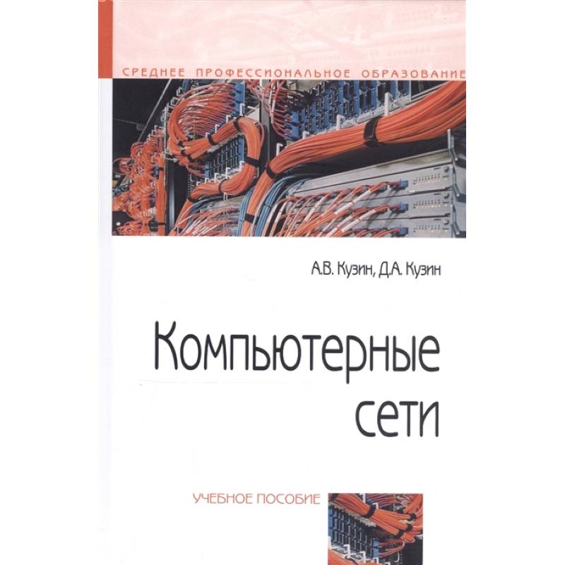 Компьютерные сети. Учебное пособие Компьютерные сети. Учебное пособие