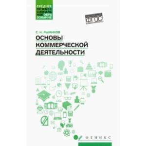 Основы коммерческой деятельности. Учебное пособие Основы коммерческой деятельности. Учебное пособие
