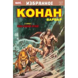 Конан-варвар. Тайна Гибельной реки Конан-варвар. Тайна Гибельной реки