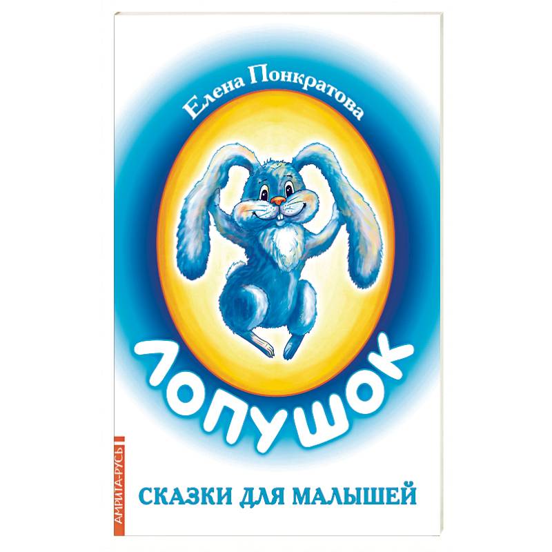 Лопушок. Сказки для малышей Лопушок. Сказки для малышей