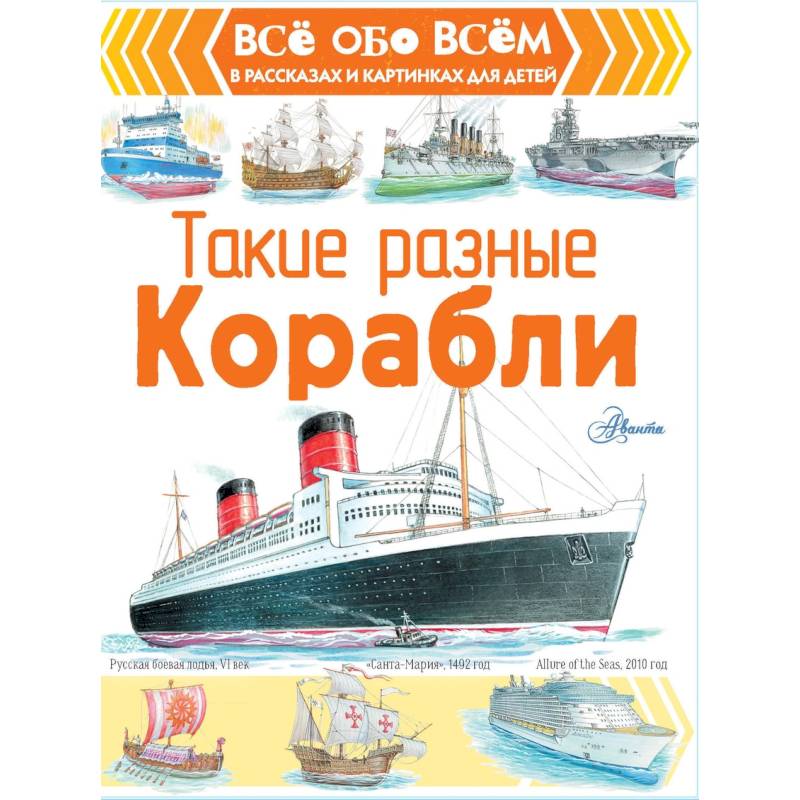 Такие разные корабли Такие разные корабли
