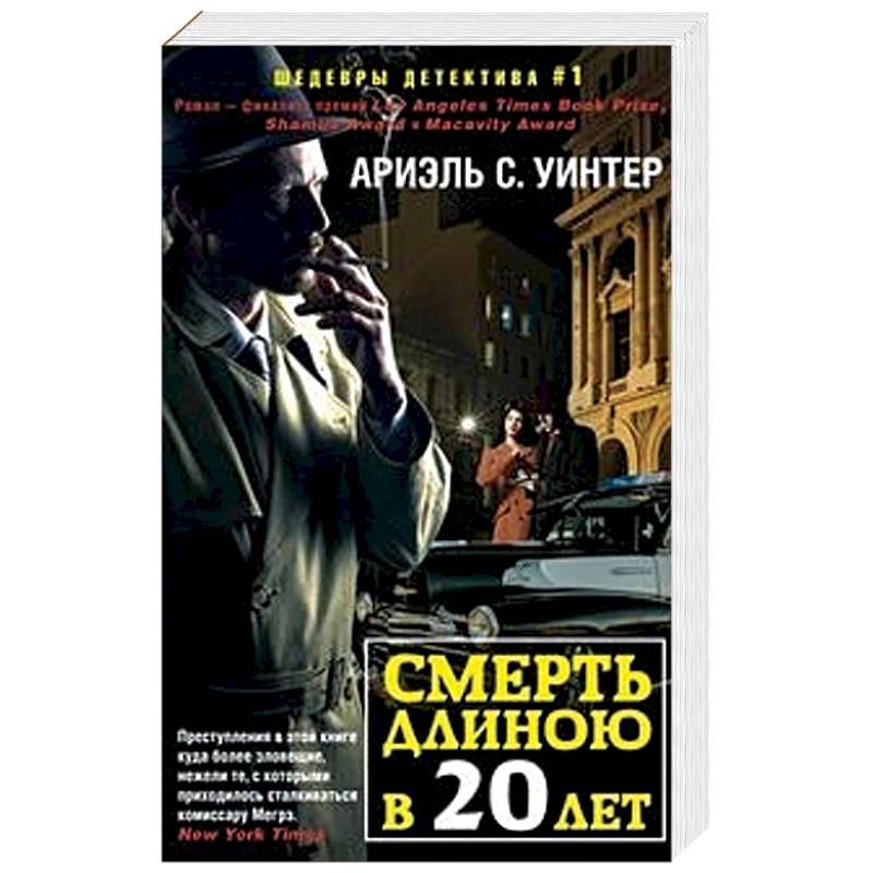 Смерть длиною в двадцать лет Смерть длиною в двадцать лет