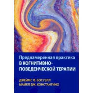 Преднамеренная практика в когнитивно-поведенческой терапии Преднамеренная практика в когнитивно-поведенческой терапии