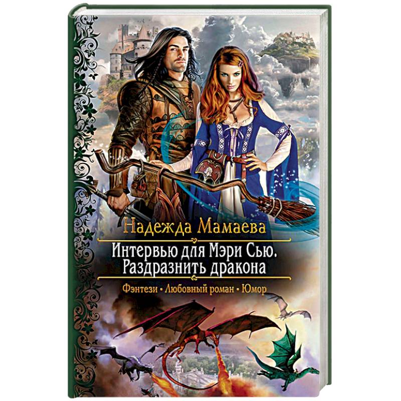 Интервью для Мэри Сью. Раздразнить дракона