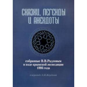 Сказки, легенды и анекдоты, собранные В.В.Радловым в ходе крымской экспедиции 1886 года Сказки, легенды и анекдоты, собранные В.В.Радловым в ходе крымской экспедиции 1886 года