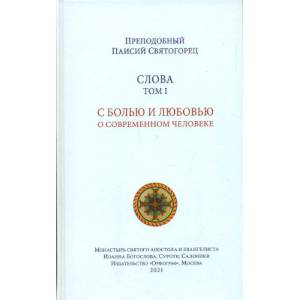 Слова. С болью и любовью о современном человеке. Духовное пробуждение. Духовная борьба. Семейная жизнь. Страсти и добродетели. О молитве. Комплект в 6 томах Слова. С болью и любовью о современном человеке. Духовное пробуждение. Духовная борьба. Семейная жизнь. Страсти и добродетели. О молитве. Комплект в 6 томах