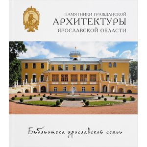 Памятники гражданской архитектуры Ярославской области Памятники гражданской архитектуры Ярославской области