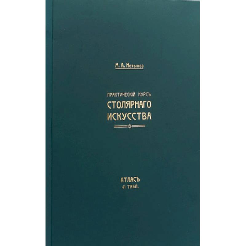 Практический курс столярнаго искусства. Книга + Атлас Практический курс столярнаго искусства. Книга + Атлас